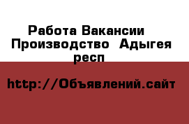 Работа Вакансии - Производство. Адыгея респ.